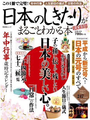 cover image of 晋遊舎ムック　日本のしきたりがまるごとわかる本 完全保存版